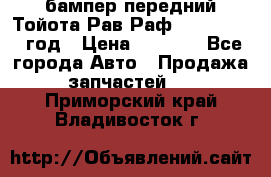 бампер передний Тойота Рав Раф 4 2013-2015 год › Цена ­ 3 000 - Все города Авто » Продажа запчастей   . Приморский край,Владивосток г.